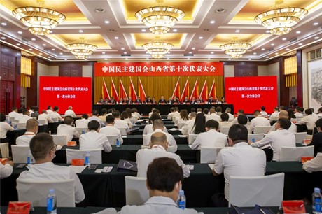 中国民主建国会山西省第十次代表大会