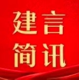 【建言简讯】杨艳艳撰写的社情民意信息被省政协采用
