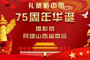 【礼赞新中国75周年华诞】第四期 摄影展